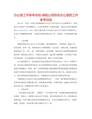 办公室工作参考总结保险公司综合办公室的工作参考总结