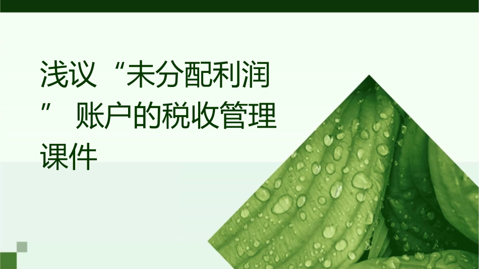 浅议“未分配利润”账户的税收管理课件_第1页