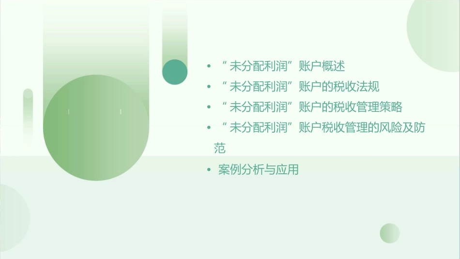 浅议“未分配利润”账户的税收管理课件_第2页