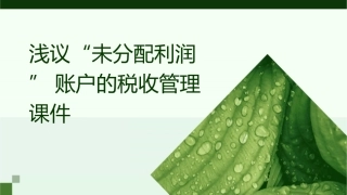 浅议“未分配利润”账户的税收管理课件