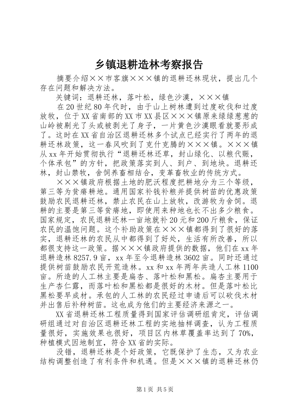 乡镇退耕造林考察报告_第1页