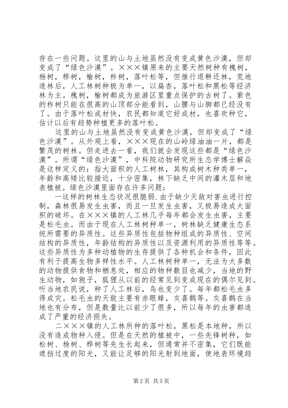 乡镇退耕造林考察报告_第2页
