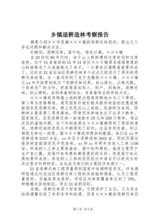 乡镇退耕造林考察报告