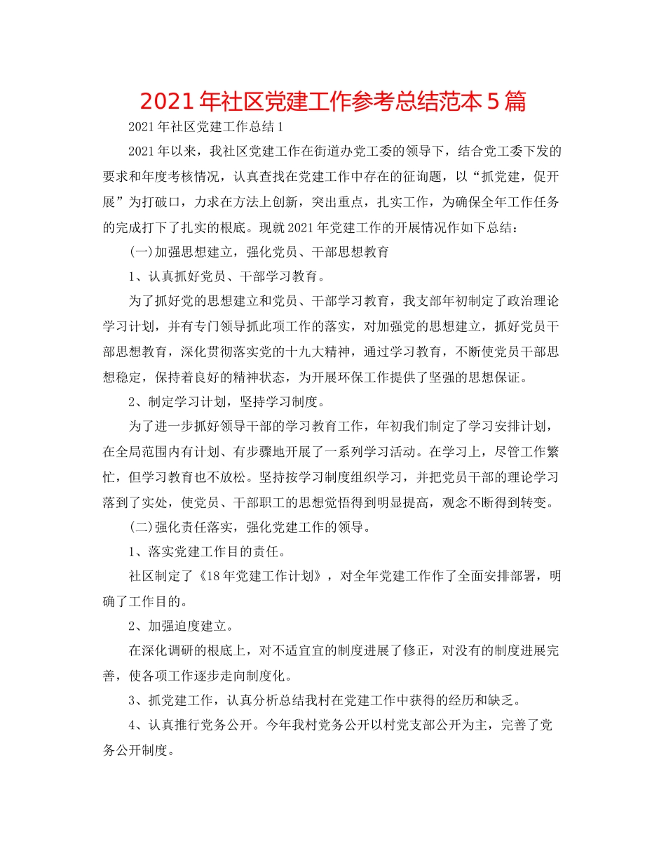2021年社区党建工作参考总结范本5篇_第1页