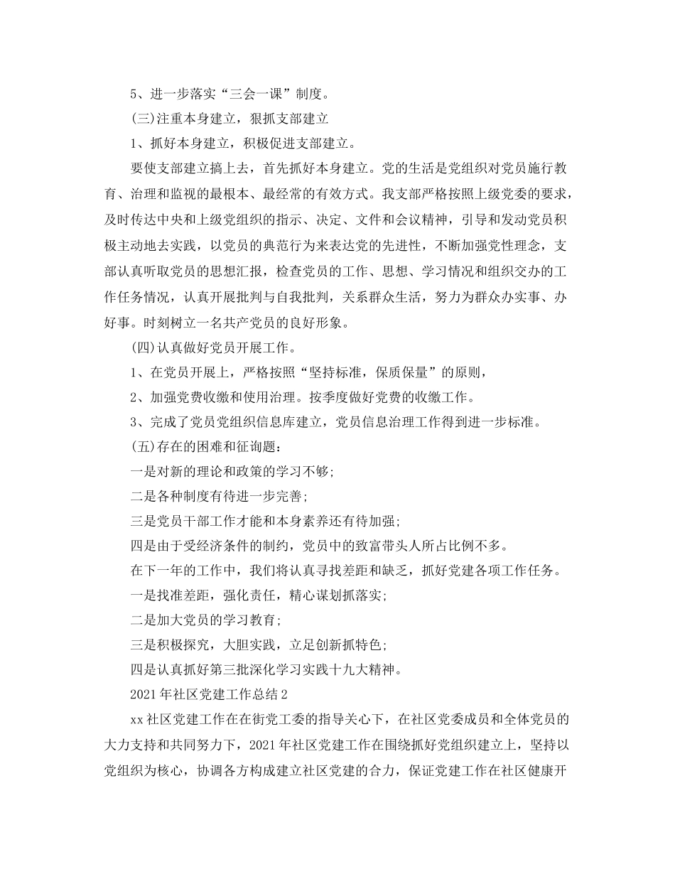 2021年社区党建工作参考总结范本5篇_第2页
