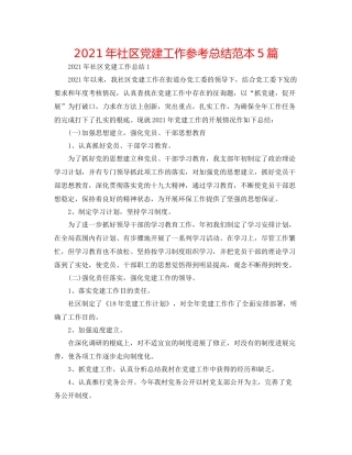 2021年社区党建工作参考总结范本5篇