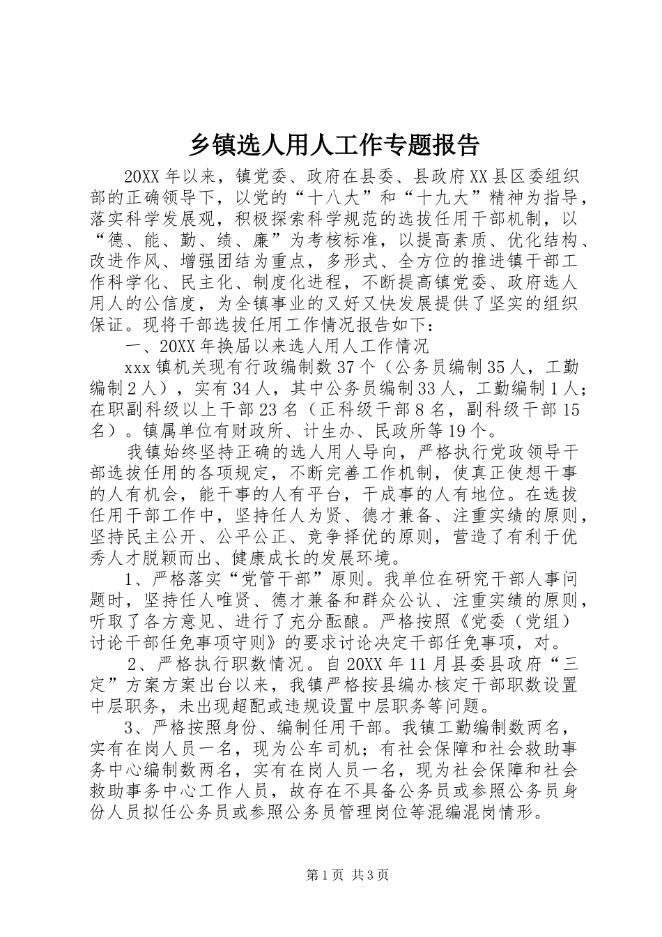 乡镇选人用人工作专题报告_第1页