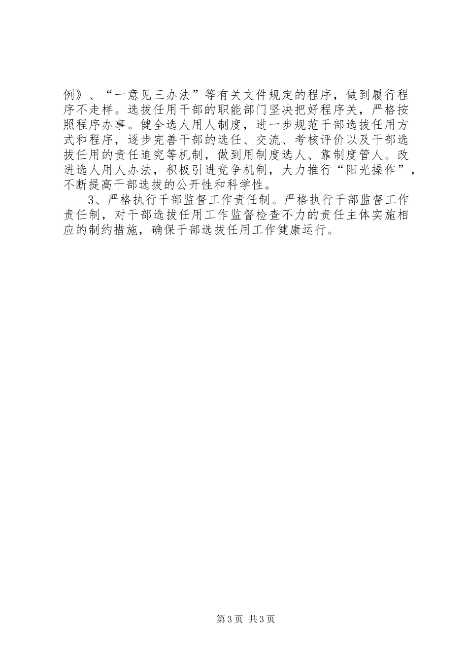 乡镇选人用人工作专题报告_第3页