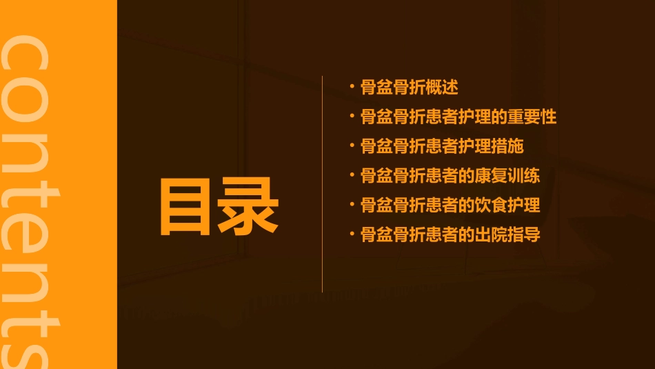 骨盆骨折患者的护理通用课件_第2页