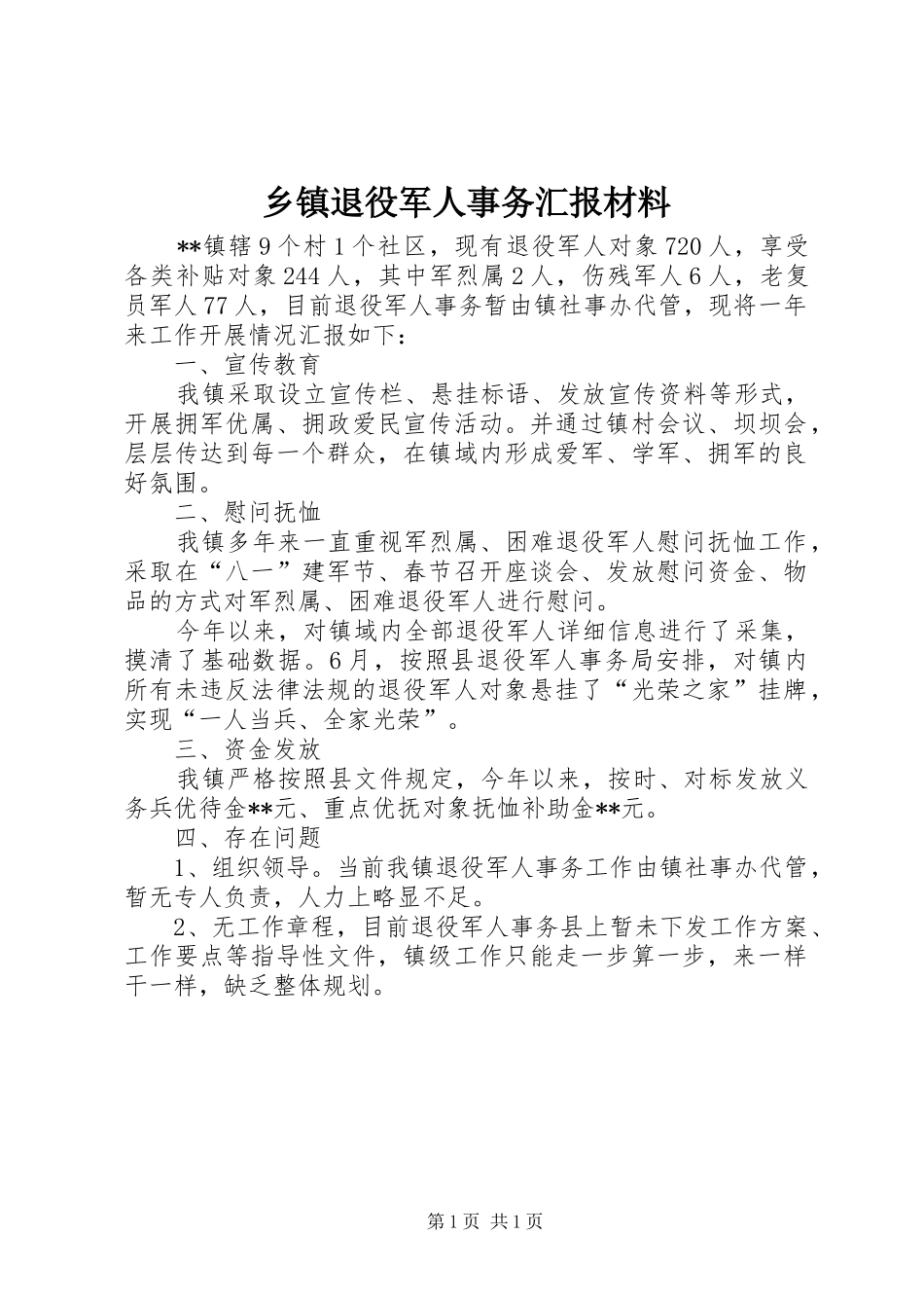 乡镇退役军人事务汇报材料_第1页