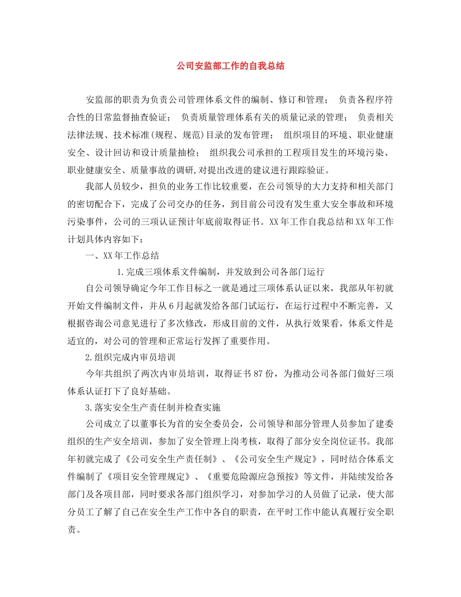 公司安监部工作的自我总结 _第1页