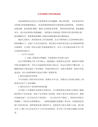 公司安监部工作的自我总结 