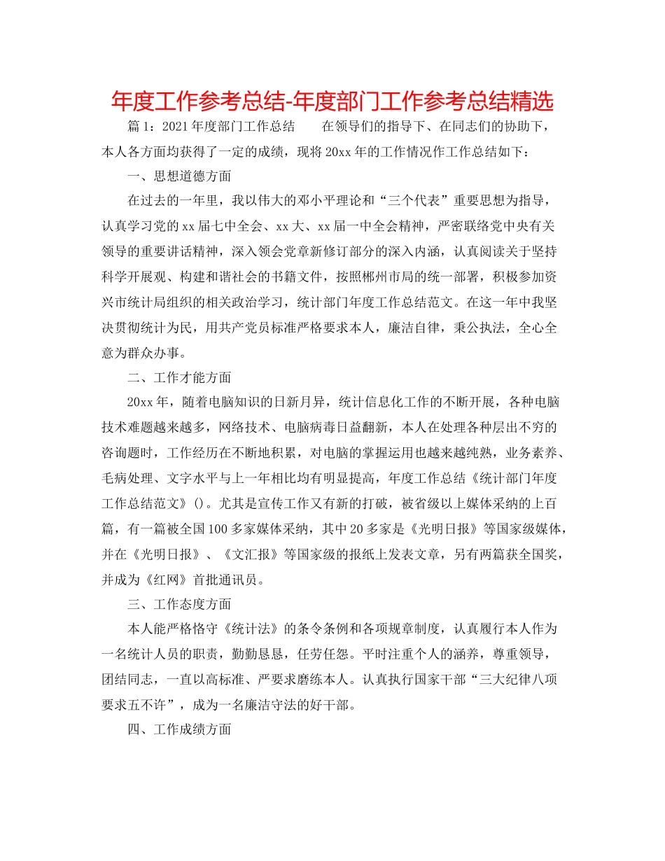 2021年度工作参考总结年度部门工作参考总结精选_第1页
