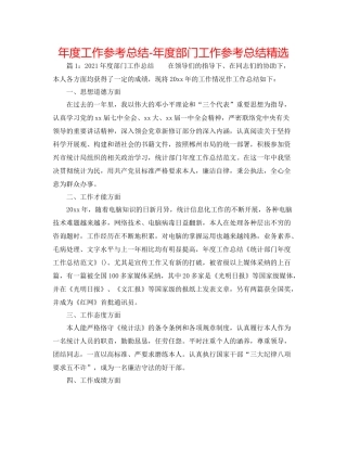 2021年度工作参考总结年度部门工作参考总结精选