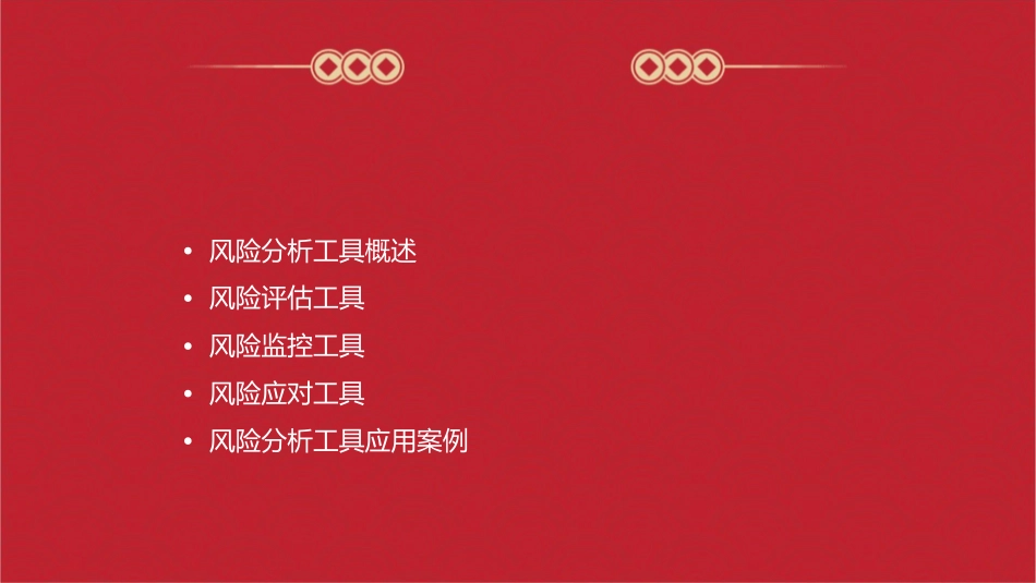 风险分析工具课件_第2页