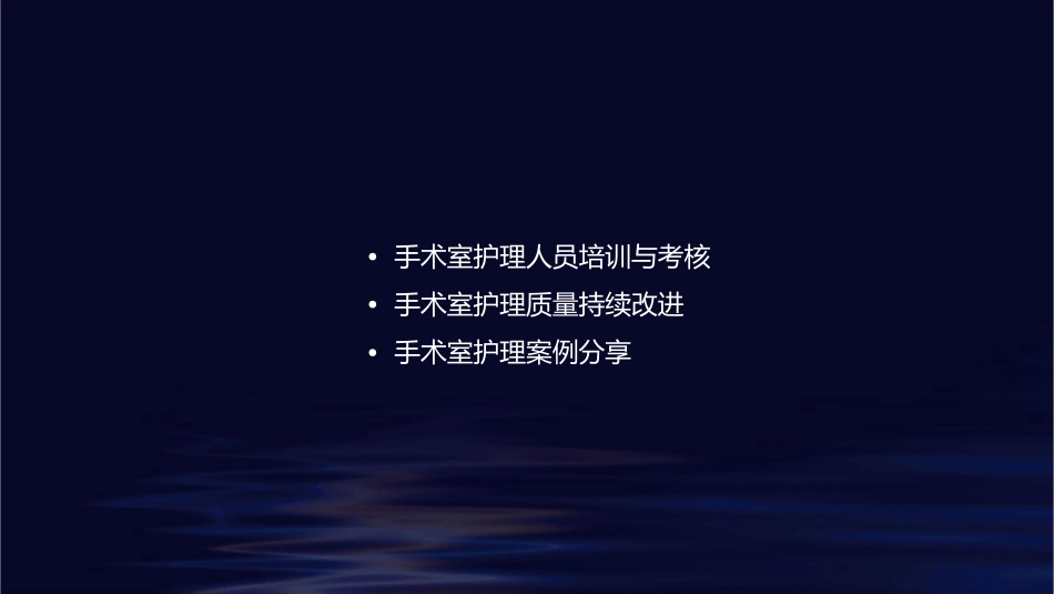 手术室工作手术室管理护理课件_第2页