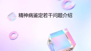 精神病鉴定若干问题介绍课件
