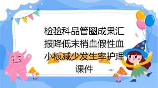 检验科品管圈成果汇报降低末梢血假性血小板减少发生率护理课件