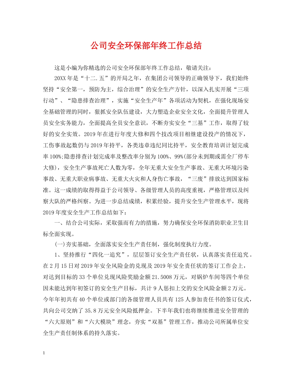 公司安全环保部年终工作总结 _第1页