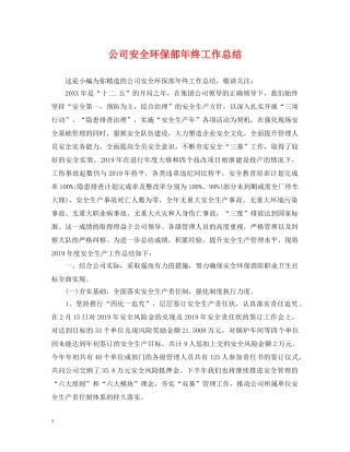 公司安全环保部年终工作总结 