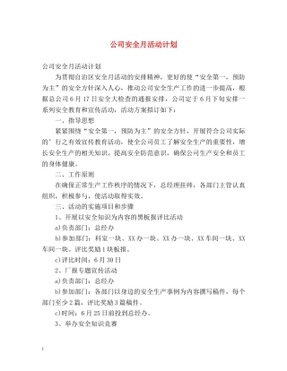 公司安全月活动计划 