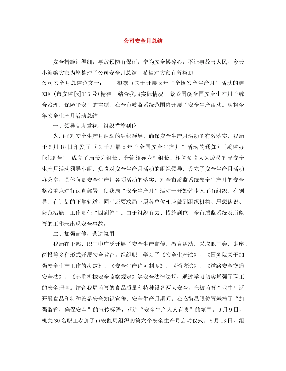 公司安全月总结 _第1页