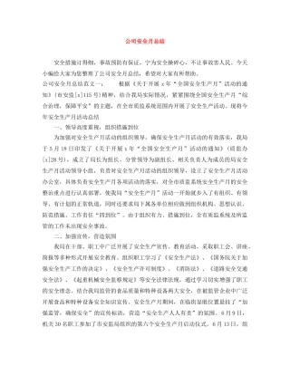 公司安全月总结 