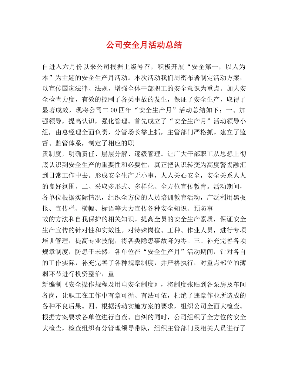公司安全月活动总结 _第1页