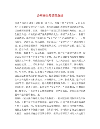 公司安全月活动总结 