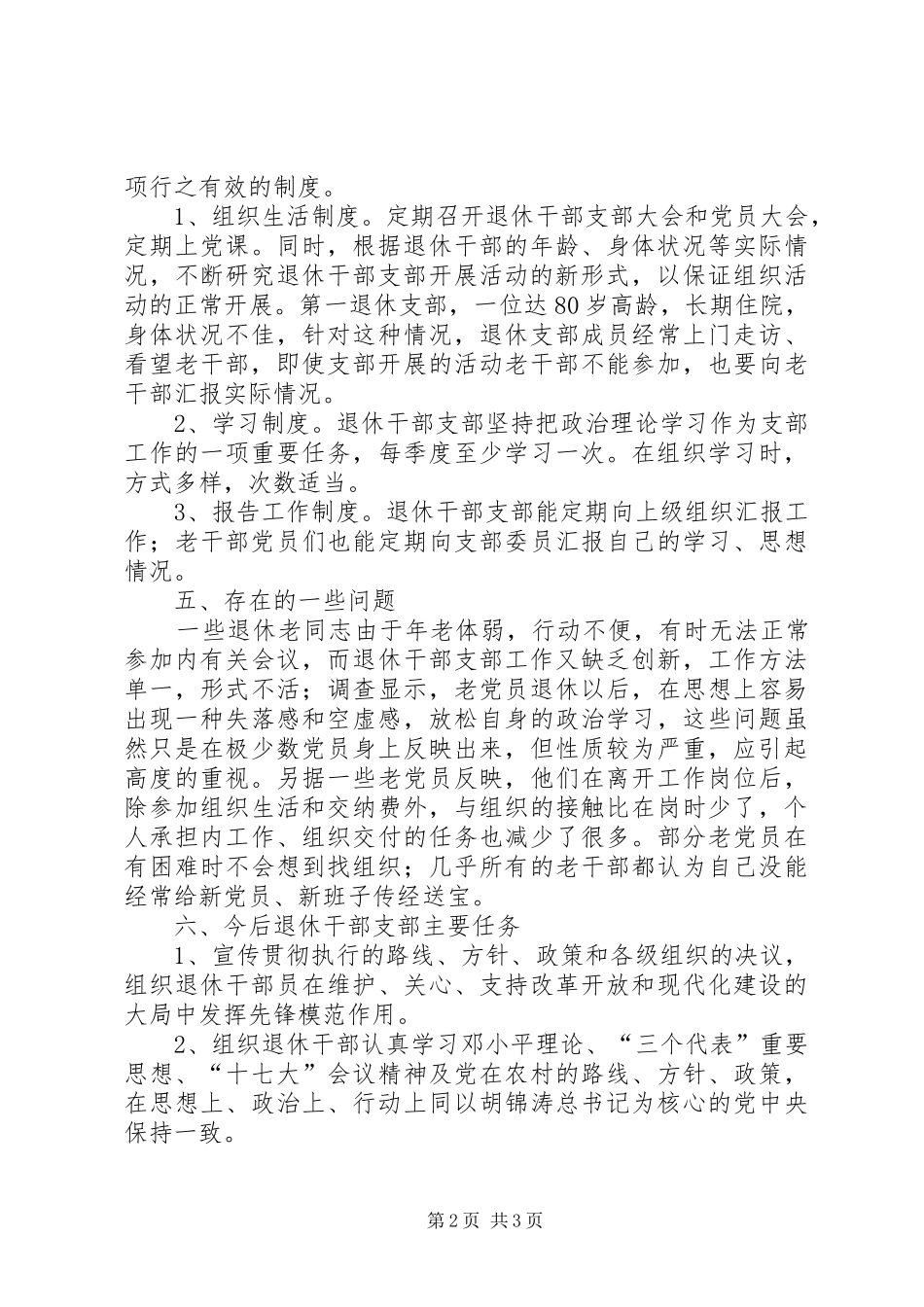 乡镇退休支部建设调研报告_第2页
