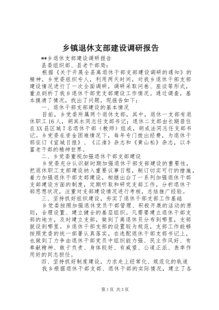 乡镇退休支部建设调研报告