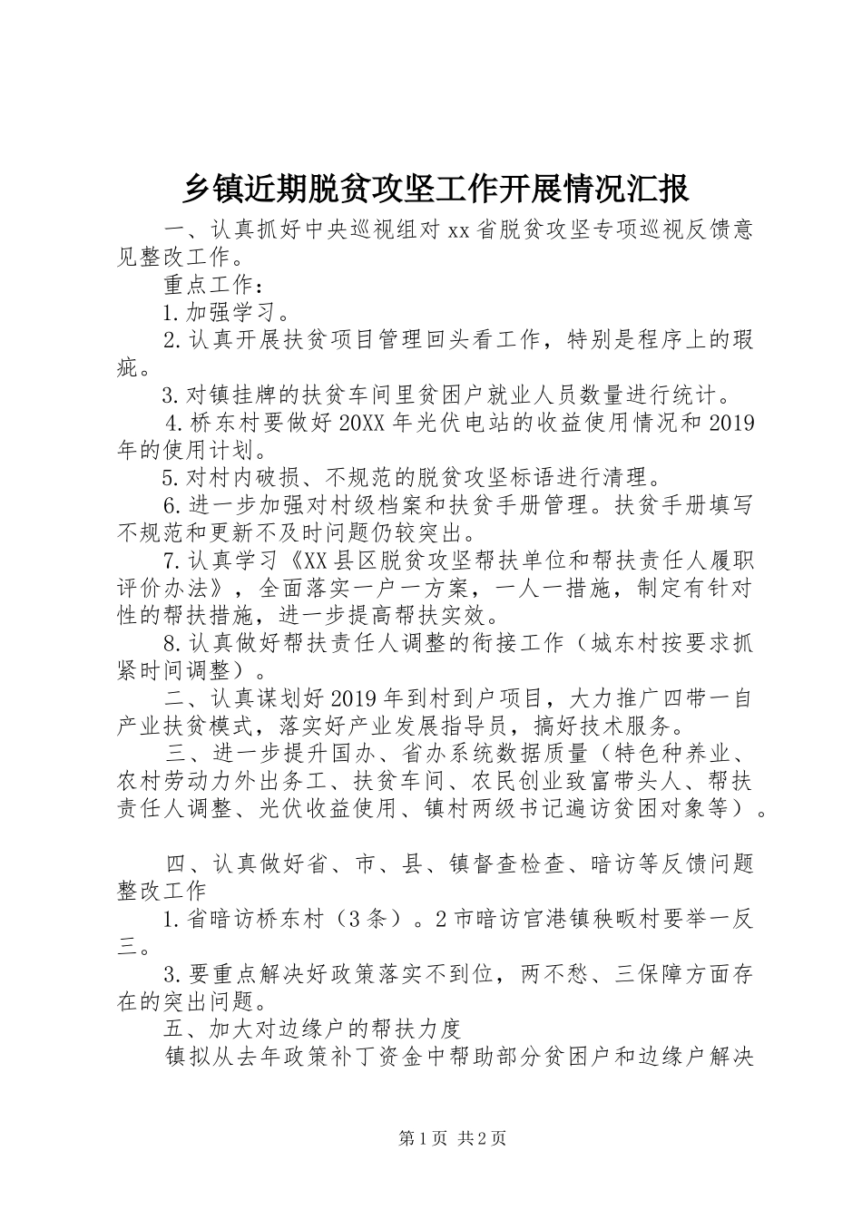 乡镇近期脱贫攻坚工作开展情况汇报_第1页