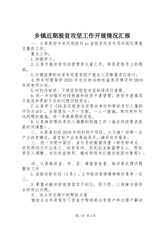 乡镇近期脱贫攻坚工作开展情况汇报