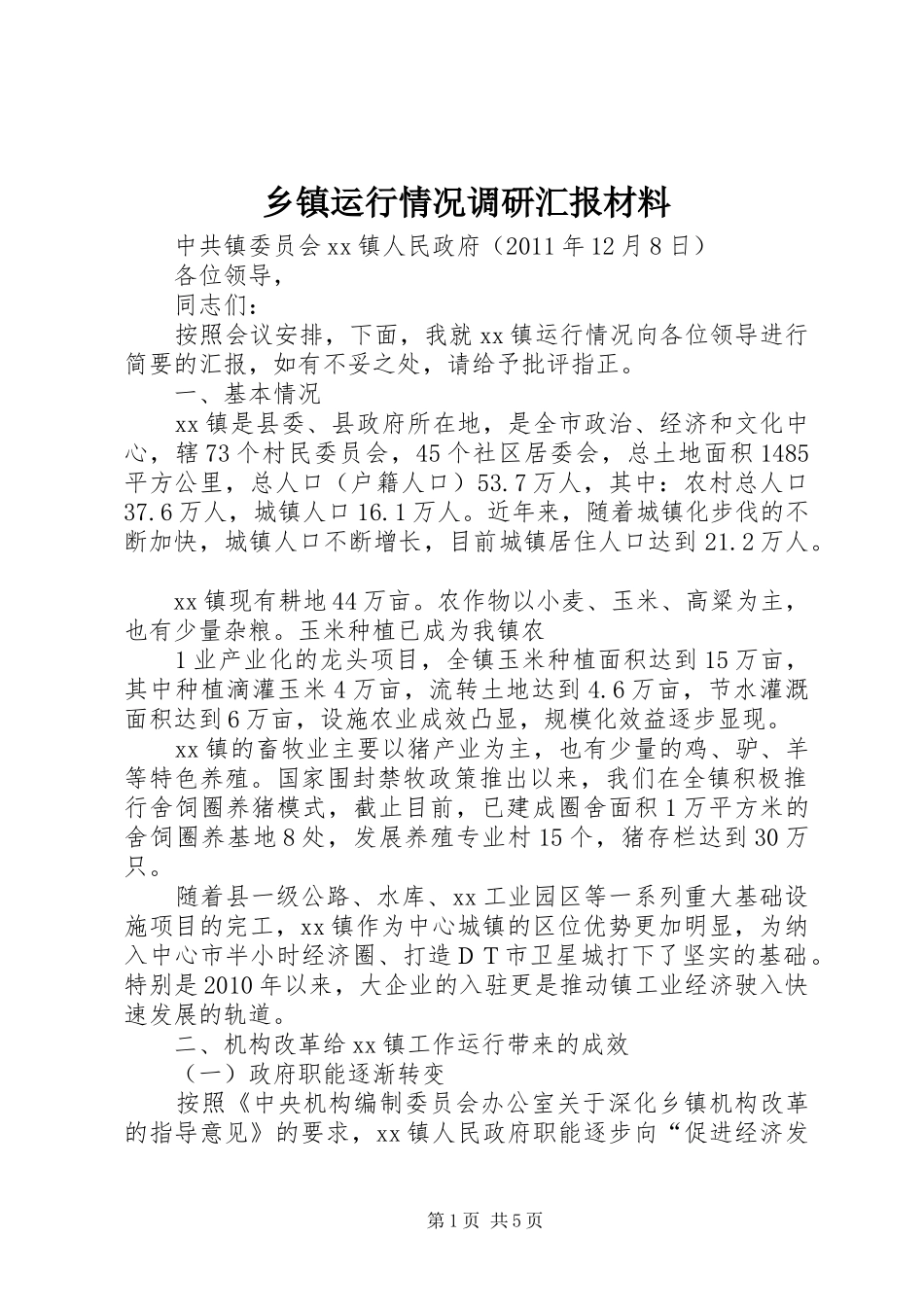 乡镇运行情况调研汇报材料_第1页