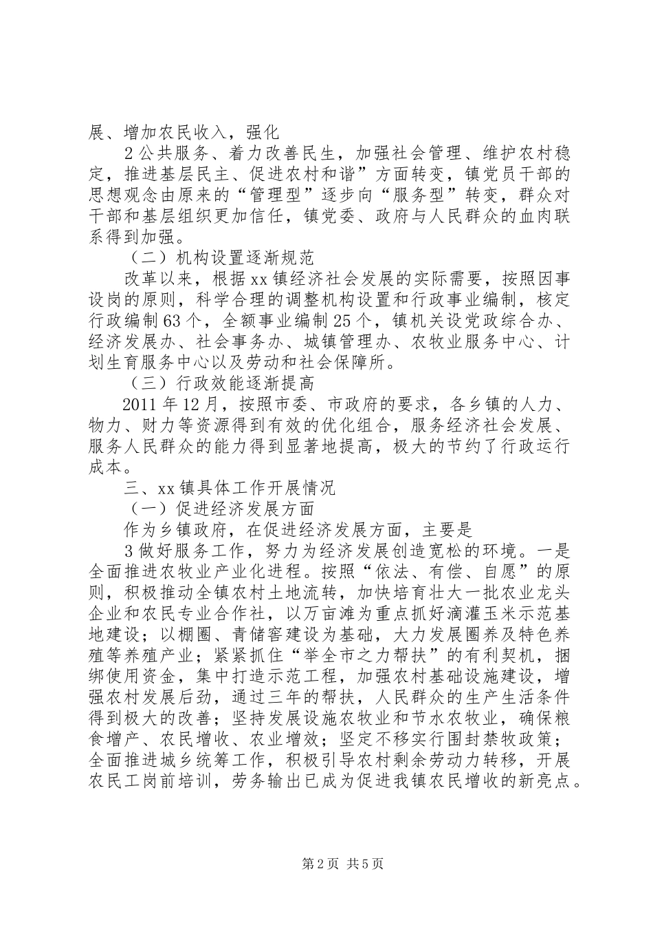 乡镇运行情况调研汇报材料_第2页
