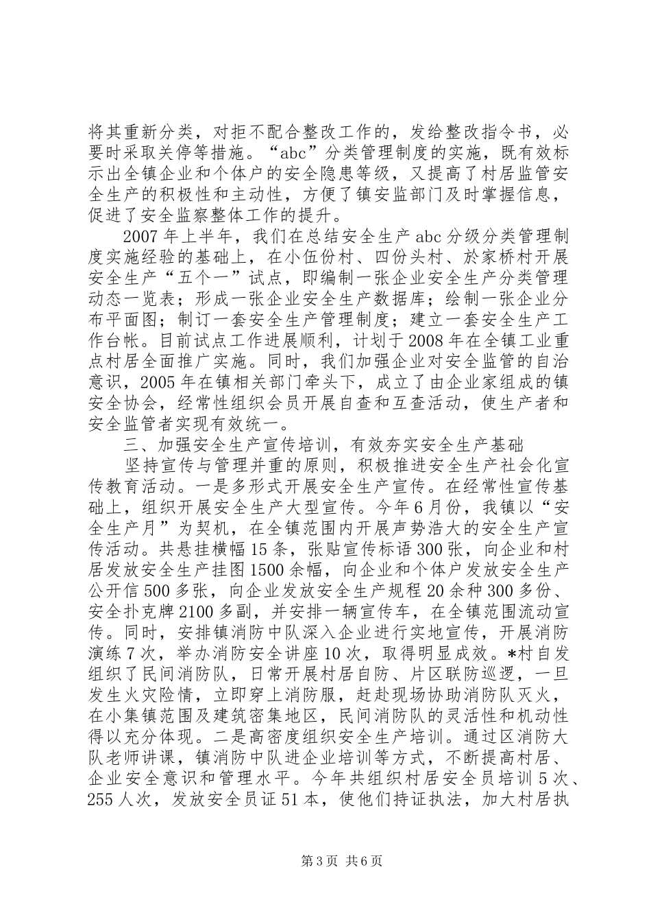 乡镇迎接省安全生产考核组汇报材料_第3页