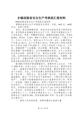 乡镇迎接省安全生产考核组汇报材料