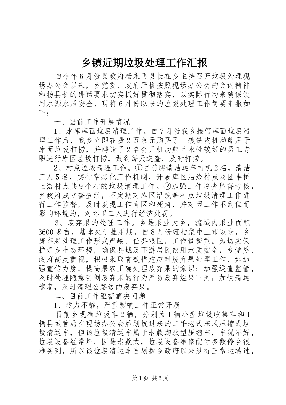 乡镇近期垃圾处理工作汇报_第1页