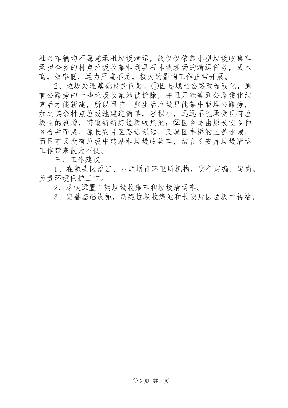 乡镇近期垃圾处理工作汇报_第2页