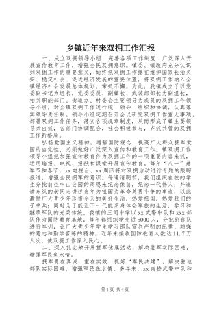 乡镇近年来双拥工作汇报