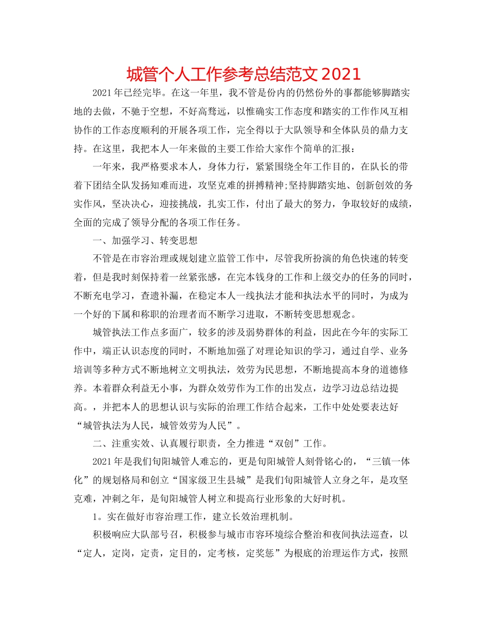 城管个人工作参考总结范文_第1页