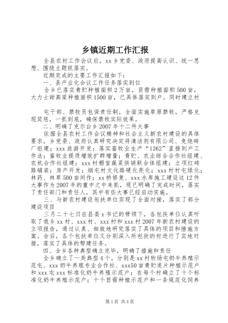 乡镇近期工作汇报