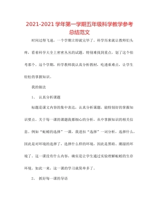 学年第一学期五年级科学教学参考总结范文