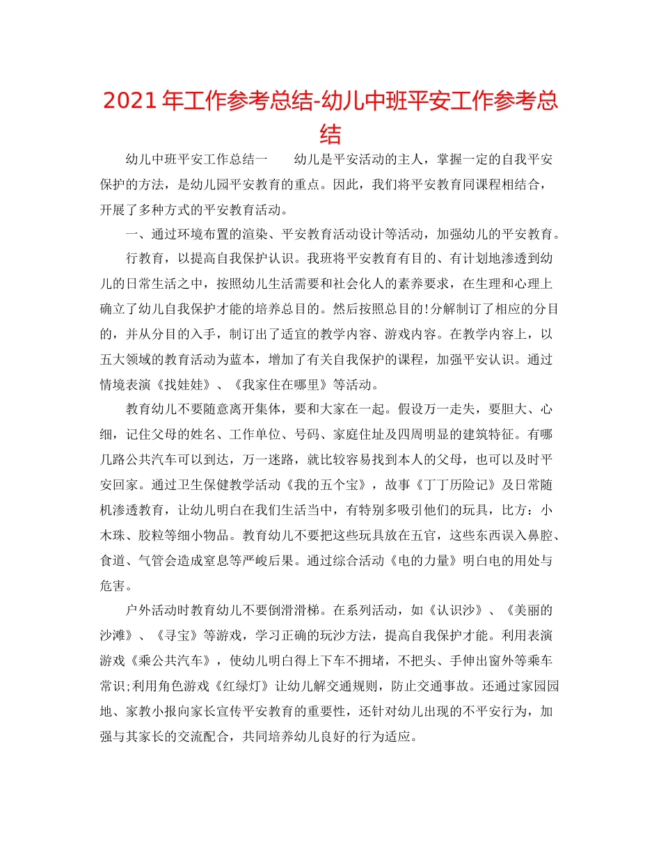 2021年工作参考总结幼儿中班安全工作参考总结_第1页