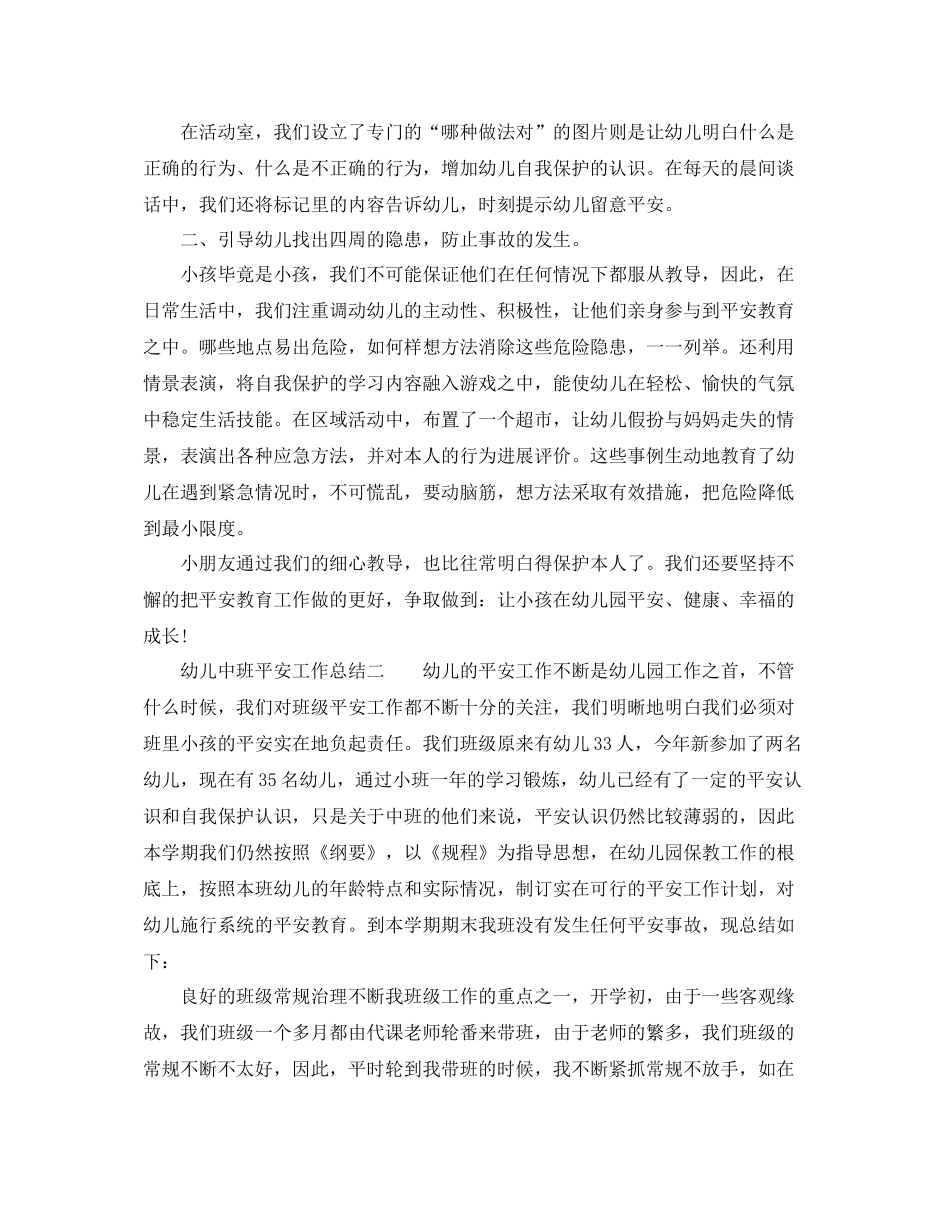2021年工作参考总结幼儿中班安全工作参考总结_第2页