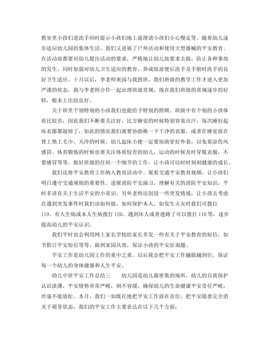 2021年工作参考总结幼儿中班安全工作参考总结_第3页