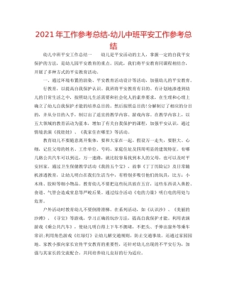 2021年工作参考总结幼儿中班安全工作参考总结