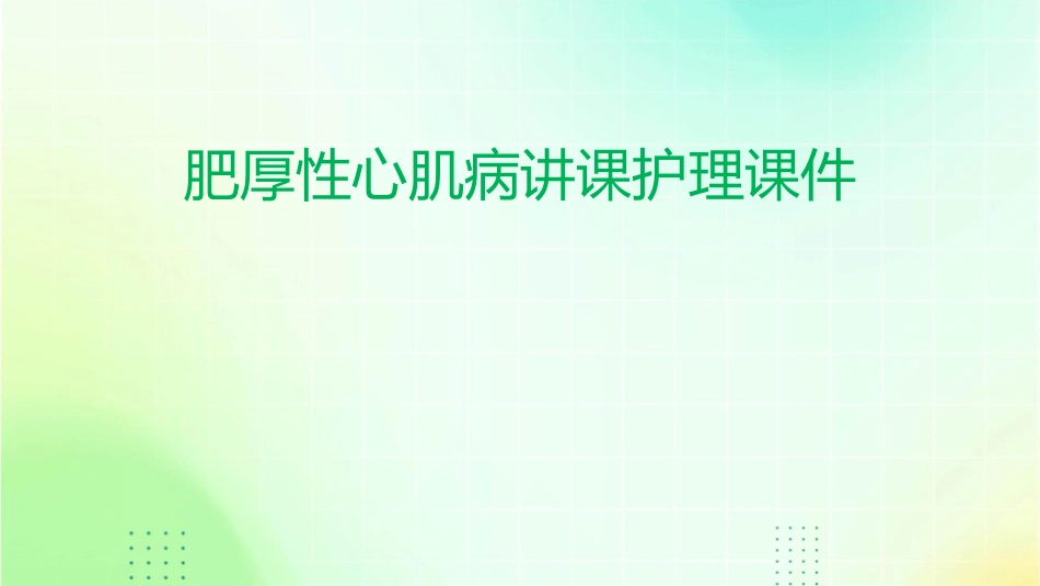肥厚性心肌病讲课护理课件_第1页
