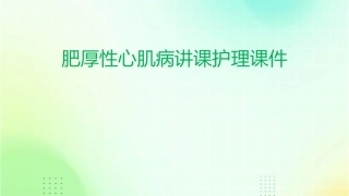 肥厚性心肌病讲课护理课件
