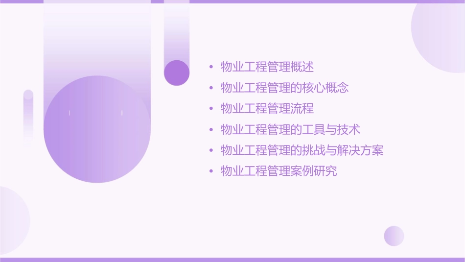 物业工程管理讲义课件_第2页